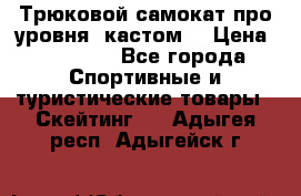 Трюковой самокат про уровня (кастом) › Цена ­ 14 500 - Все города Спортивные и туристические товары » Скейтинг   . Адыгея респ.,Адыгейск г.